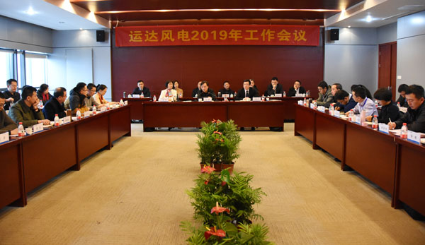威尼斯9499登錄入口風(fēng)電召開2019年工作會議