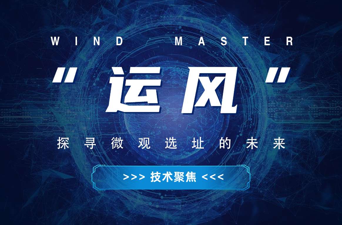 &ldquo;運風(fēng)&rdquo;，探尋微觀選址的未來