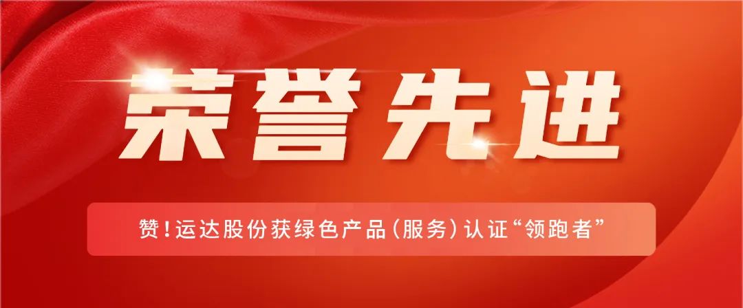 贊！威尼斯9499登錄入口股份獲綠色產(chǎn)品（服務(wù)）認證&ldquo;領(lǐng)跑者&rdquo;