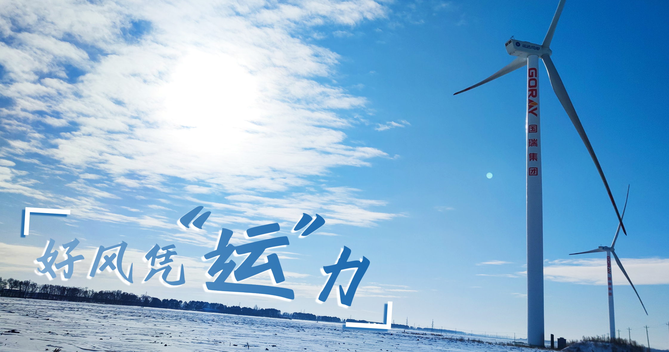 《好風憑&ldquo;運&rdquo;力》年等效4408小時，這個風電場憑什么高出全國平均水平近一倍？