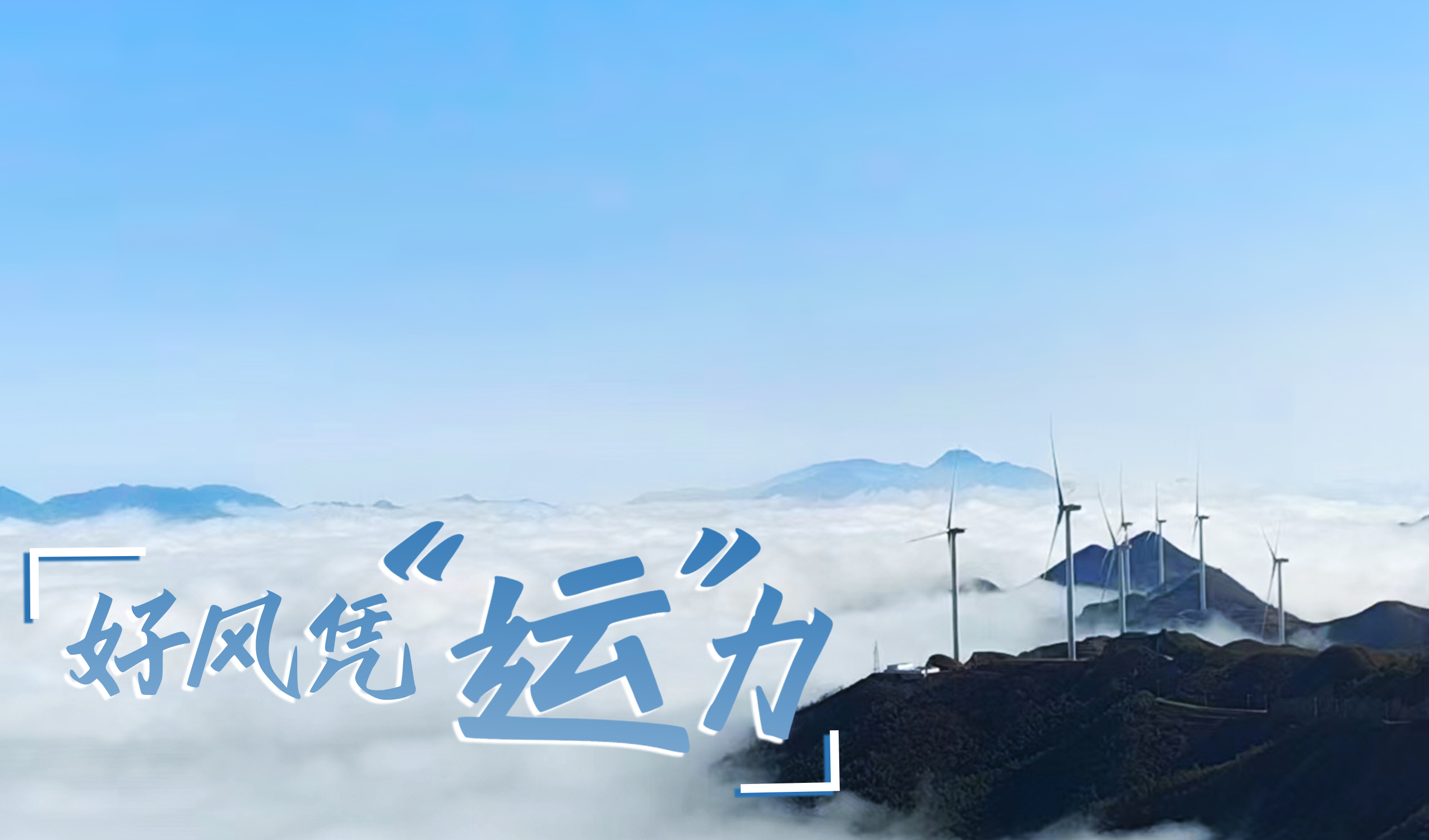 鄉(xiāng)村+風電，搖身變成&ldquo;綠富美&rdquo;！ 來看威尼斯9499登錄入口股份在崇陽做對了什么&hellip;