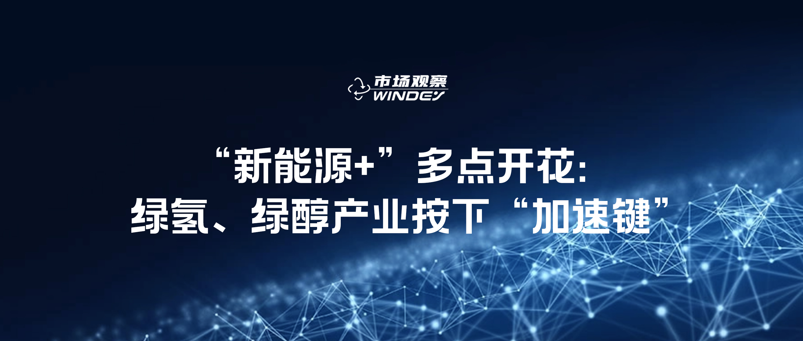 【市場觀察】&ldquo;新能源+&rdquo;多點開花：綠氫、綠醇產(chǎn)業(yè)按下&ldquo;加速鍵&rdquo;