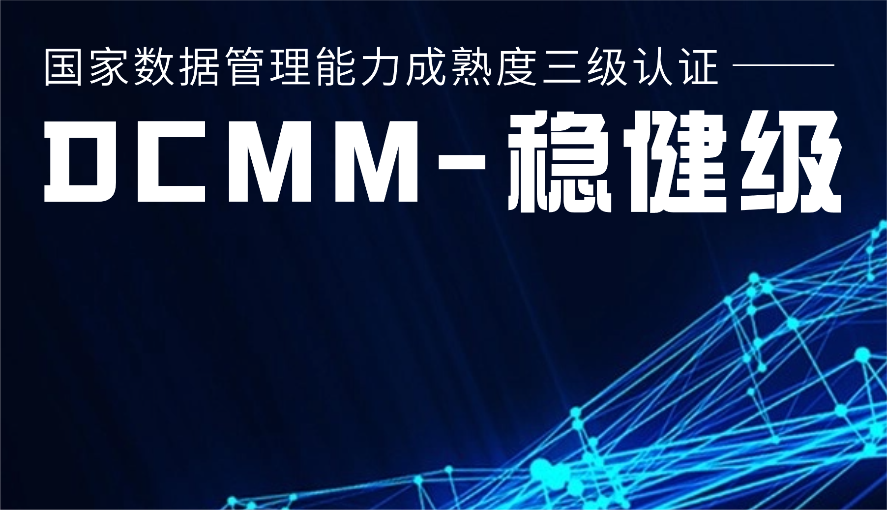 國家級認證！威尼斯9499登錄入口股份通過DCMM三級認證