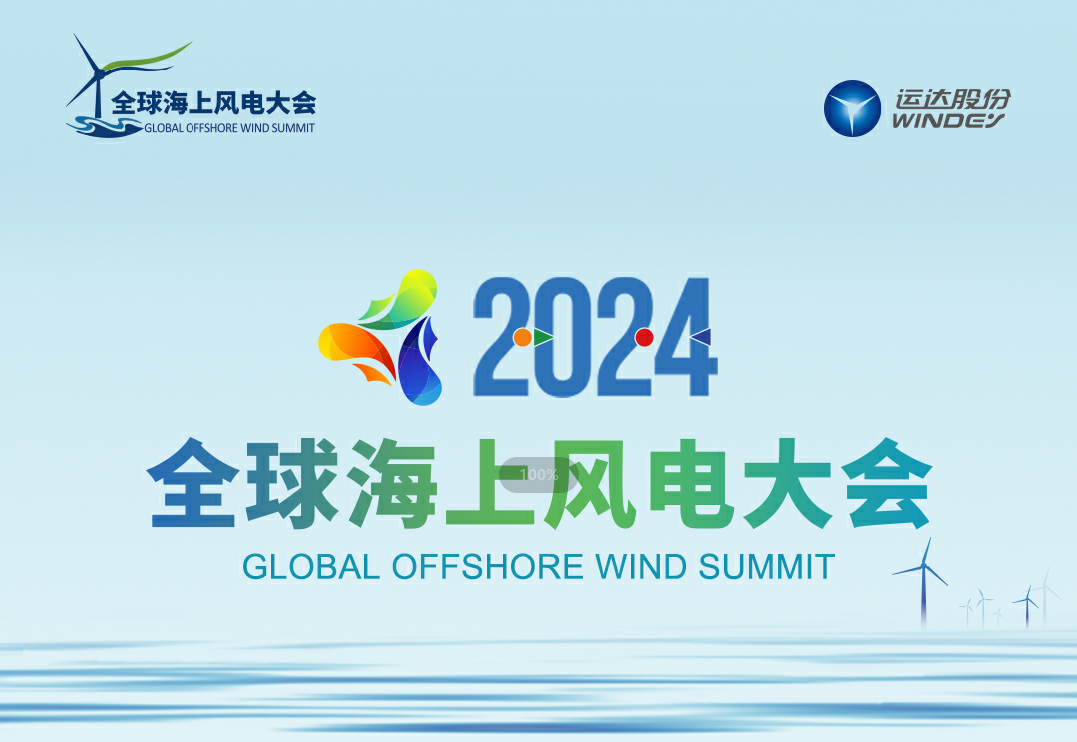 穿越風浪，探尋綠色能源的無限可能&mdash;&mdash;2024全球海上風電大會誠邀您的參與