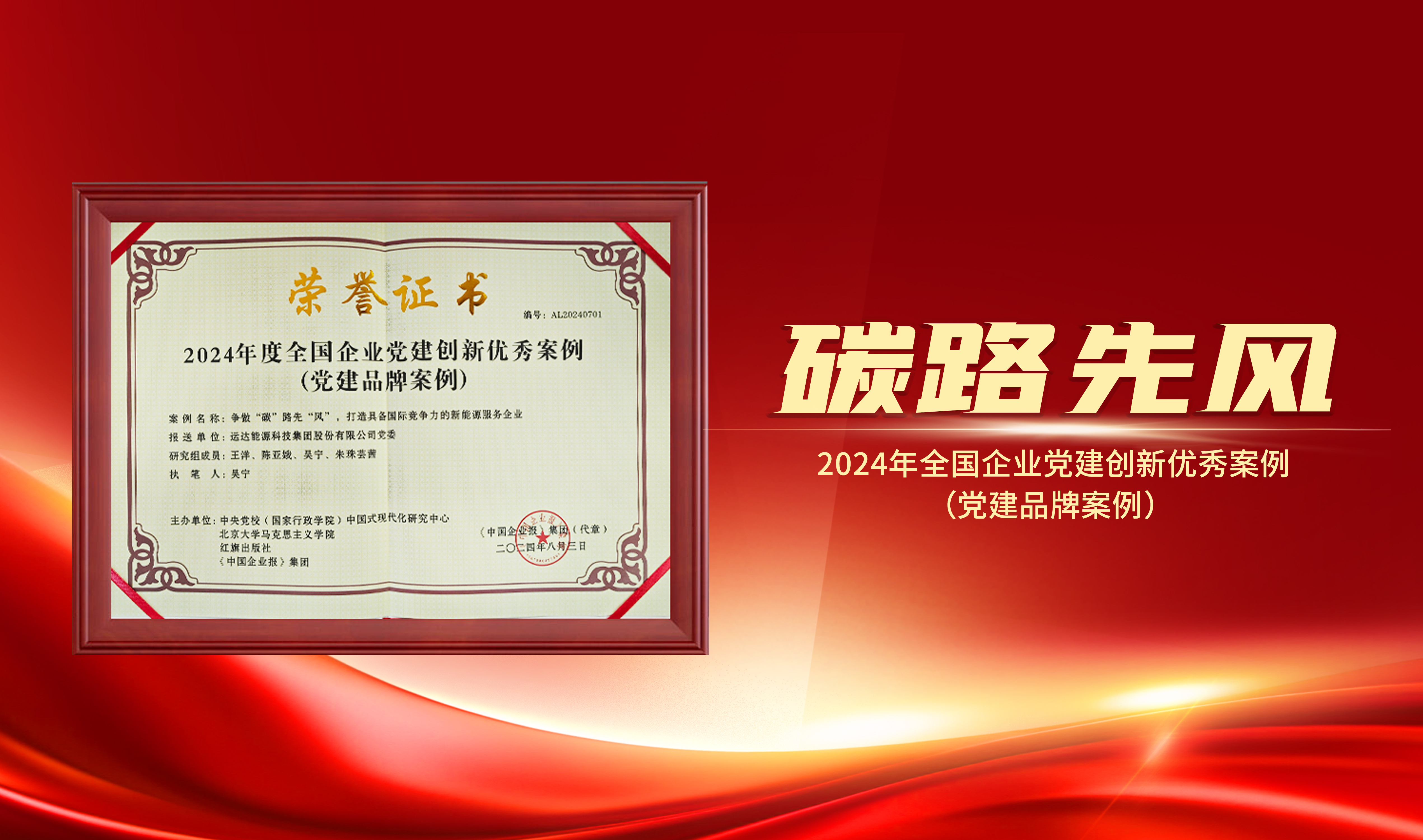 喜報(bào)｜威尼斯9499登錄入口股份獲評&ldquo;2024年全國企業(yè)黨建創(chuàng)新優(yōu)秀案例&rdquo;