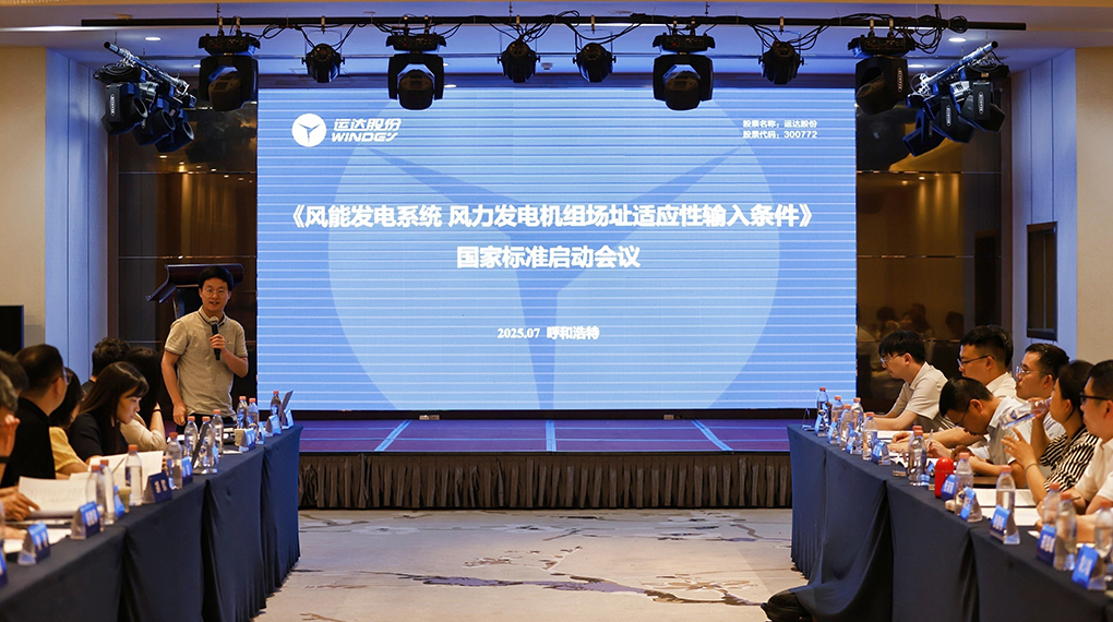 【風(fēng)向標(biāo)】威尼斯9499登錄入口牽頭！《風(fēng)力發(fā)電機(jī)組場(chǎng)址適應(yīng)性輸入條件》國(guó)家標(biāo)準(zhǔn)正式啟動(dòng)